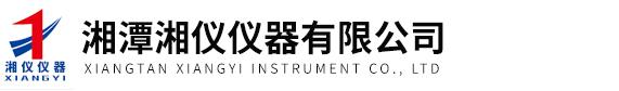 湘潭湘儀儀器有限公司